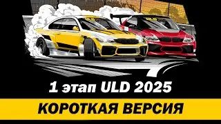ULD FIRST STAGE 2025.  Короткая версия ТОП32