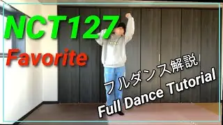 [MIRRORED/反転]NCT127 'Favorite' フルダンス解説/Full Dance  Tutorial