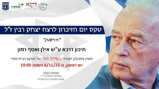 טקס יום הזיכרון לרצח יצחק רבין ז