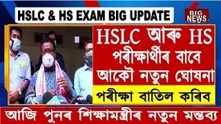HS & HSLC Exam Cancellation Big Update//HS & HSLC Exam Cancel//SEBA & AHSEC Exam Cancel//Ranoj Pegu