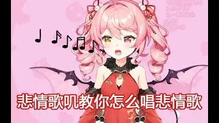 【早稻叽】悲情歌叽教你怎麼唱悲情歌【直播切片】