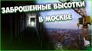 Сталк в Заброшенную ВЫСОТКУ! 120 Метров! Исследовали ПОДВАЛ!