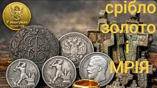 Срібло, золото і мрія | Мій 2025 у пошуках.Коп з Nokta Skore 3.Фільм 42.