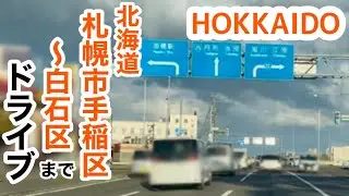 北海道札幌市手稲区から白石区までドライブ