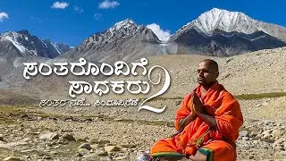 Footsteps of the Saints 2 - The Sindhu Yatra | ಸಂತರ ನಡೆ ಸಿಂಧೂವಿನೆಡೆ