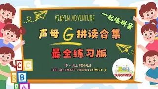 拼音零基础⑩：声母 g 清浊音难点｜Learn Chinese Pinyin “g” Correctly