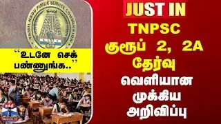 JUSTIN | TNPSC குரூப் 2 / 2A தேர்வு | வெளியான முக்கிய அறிவிப்பு