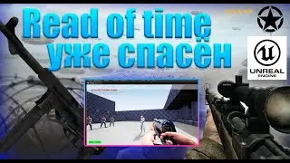 УЖЕ ЛУЧШЕ (DEVBLOG) Read of Time Remake 2 #Readoftime2 #ue4 #ue5 #2023 #developer #callofduty