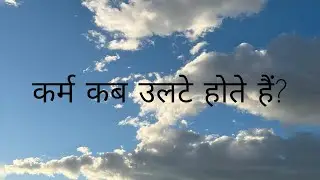 Karam ulte kab hote hain?