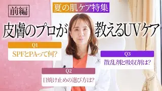 【夏の肌ケア】必見！皮膚のプロが教えるUVケア【前編】
