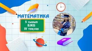 БЖБ 5 сынып 4 тоқсан 1 нұсқа