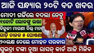 Evening news odisha/Subhadra Yojana Money/Odisha News Today