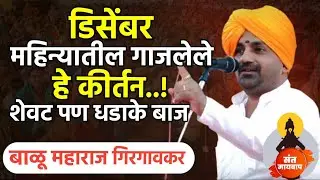 डिसेंबरचे शेवटचे कीर्तन पण धडाकेबाज ! बाळू महाराज गिरगावकर | Balu maharaj girgavkar kirtan 