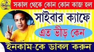 (আমার সাইবার ক্যাফেতে এতো ভিড় কেন) Cyber Cafe Today work 2025 #cyber_cafe #santu_infotech