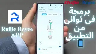 كيفية إعداد راوتر Ruijie Reyee والربط مع مقوى الشبكة باستخدام التطبيق – خطوة بخطوة!