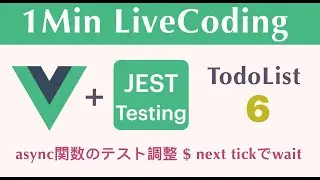 【TodoList 6】【async関数のテスト調整. $nextTickでwait】1Min LiveCoding