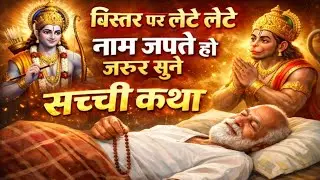 राम नाम जप: बिस्तर पर लेटे-लेटे भी स्वीकार होता है क्या?