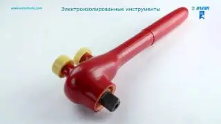 Электроизолированные инструменты (рус. язык)