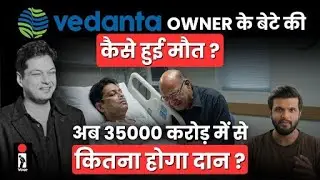 बेटे की मौत के गम में Vedanta के मालिक Anil Agarwal करेंगे अपनी संपत्ति दान?