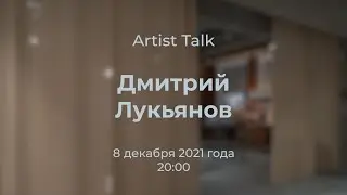 Artist Talk. Дмитрий Лукьянов в галерее PENNLAB 