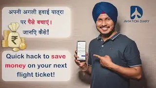 Quick hack | Save money on your next flight tickets | अपनी अगली हवाई यात्रापर पैसे बचाएं।जानिए कैसे!