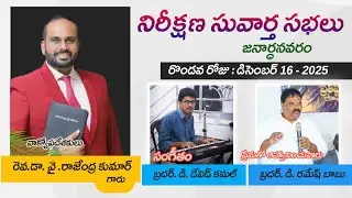 నిరీక్షణ సువార్త సభలు జనార్ధనవరం రెండోవ రోజు డిసెంబర్ 16 – 2025