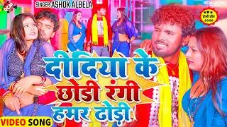 #holivideo | दिदिया के छोड़ी रंगी हमर ढोड़ी | #Albela Ashok | New #Bhojpuri Holi Song 2026