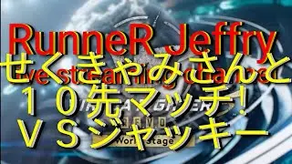 VF5 R.E.V.O. WS  せくきゃみさん(ジャッキー)と１０先マッチ！  RunneR ジェフリー配信 バーチャファイター５レボワールドステージ 第１６回 レバーありプレイ