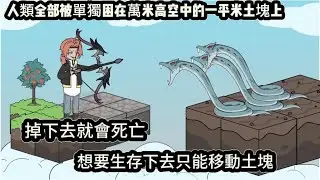 人類全部被單獨困在萬米高空中的一平米土塊上，掉下去就會死亡，想要生存下去只能移動土塊#动漫  #沙雕动画  #一口气看完#沙雕動畫 #沙雕动画 #沙雕动漫 #動畫 #动漫 #漫画  #萌寶 #甜寵