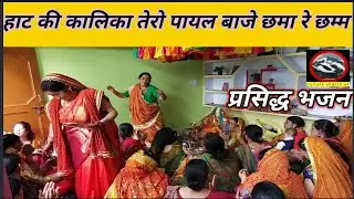 कुमाँऊनी भजन हाट की कालिका तेरी पायल बजे छमा रे छम्म ||Hat ki kalika Teri Payal baje chhma re chham🙏