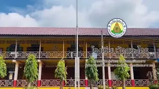 โรงเรียนวัดสระไคร โรงเรียนน่าอยู่ น่าเรียนรู้