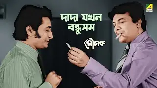দাদা যখন বন্ধুসম | Mauchaak Movie Scene | Uttam Kumar | Ranjit Mallick | Sabitri Chatterjee