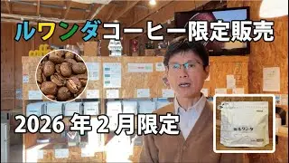 ルワンダコーヒー限定販売のお知らせ