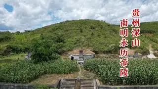 汉人最后的皇帝竟葬贵州深山中，永历帝的咒水之难到底有多惨?#古墓 #南明