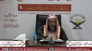 تفسير سورة التوبة الآية (25) {لَقَدْ نَصَرَكُمُ اللَّهُ فِي مَوَاطِنَ..} الشيخ د. علي التويجري