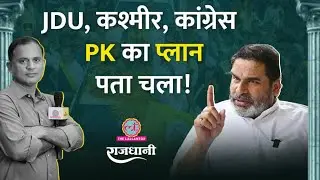 Prashant Kishor का प्लान पता चला | JDU, Kashmir और Congress | Rajdhani