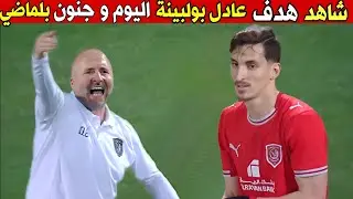 هدف عادل بولبينة اليوم و كل ما فعله عادل بولبينة اليوم