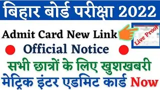 🔴Activate हुआ लिंक  - Link Active bihar board Examination 10th 12th admit card download link 2022