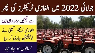 Al ghazi tractor price increase July 2022|new price today|Al ghazi tractor notification update