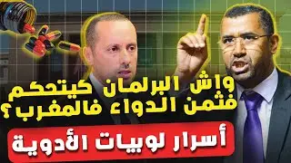 البرلمان يحدد ثمن الدواء؟ كشف أسرار لوبيات الأدوية في المغرب!💊