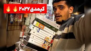 آنباکس و تعویض کللللی کیمدی ۲۰۲۶ با برو بچه های با عشق🔥🔥