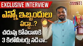EXCLUSIVE INTERVIEW WITH GLOBAL TEACHER | చదువు కోవడానికి 3 కిలోమీటర్లు నడిచా #prime10news
