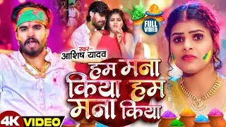 #Video - टिकुली छिनरो लेबे किया - #Ashish Yadav का इस बार का सबसे सुपरहिट - #Magahi holi Song 2026