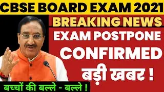 CBSE Board Exam 2021 Postpone होंगे, Board Exam Date,Board Exam Datesheet 2021, cbse board exam 2021