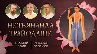 Нитьянанда Трайодаши. Прямой эфир с преподавателями 