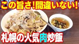 【東区ランチ】札幌のソウルフード「肉チャー」の系譜を受け継ぐ東苗穂の人気ラーメン店「ラーメンとまや」