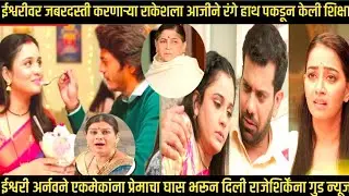 ईश्वरीवर जबरदस्ती करणाऱ्या राकेशला आजीने रंगे हाथ पकडून केली शिक्षा |तूही रे माझा मितवा जबरदस्त भाग