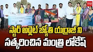 స్టార్ అథ్లెట్ జ్యోతి యర్రాజీ ని సత్కరించిన మంత్రి లోకేష్.. | Minister Nara Lokesh | Focus News HD
