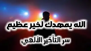 انتظارك ليس عبثًا  هذا الله يُمهِّد لك لفتحٍ عظيم سيُغيِّر حياتك