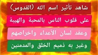 شاهد تاثير اسم الله القدوس على قلوب الناس بالمحبة والهيبة وعقد لسان